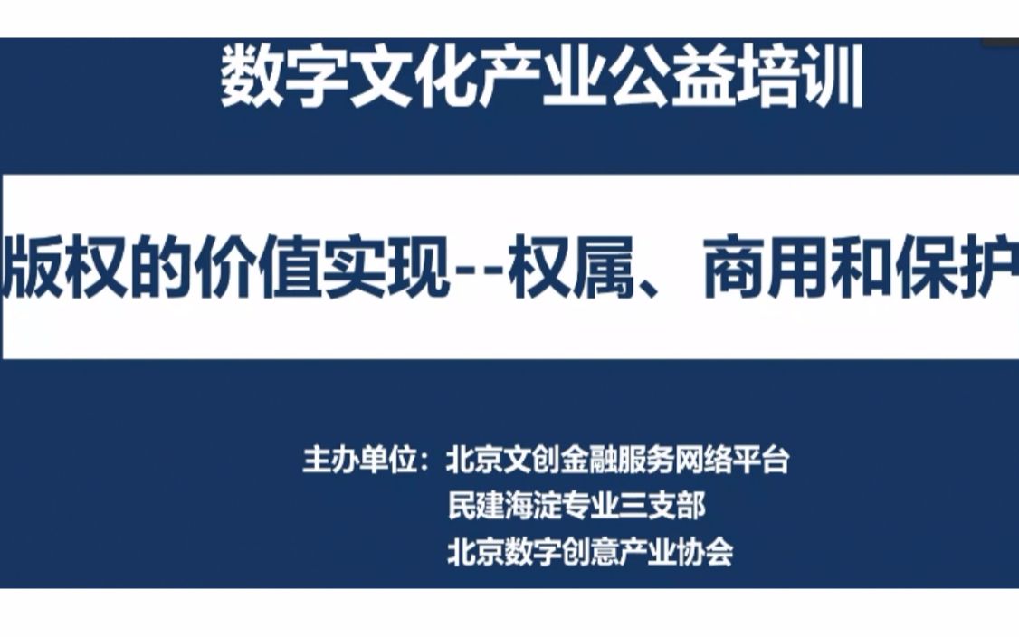 数字文化产业公益培训”版权的价值实现权属、商用和保护“讲座哔哩哔哩bilibili