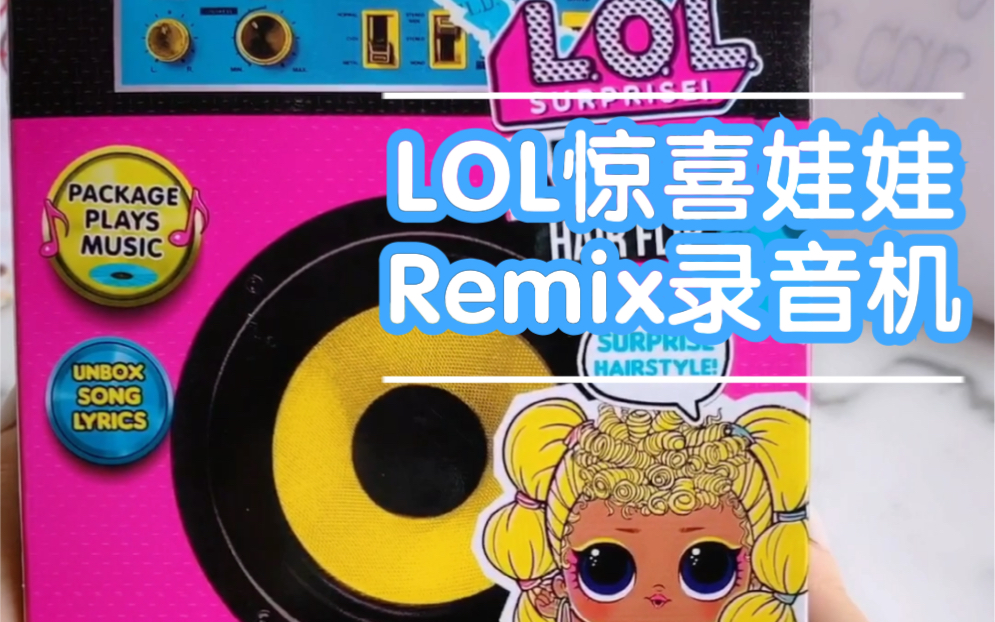 【LOL惊喜娃娃盲盒 | Remix录音机系列】哔哩哔哩bilibili