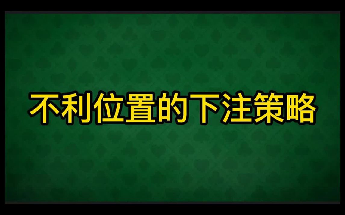 德州扑克 不利位置的下注策略 Betting out of position哔哩哔哩bilibili