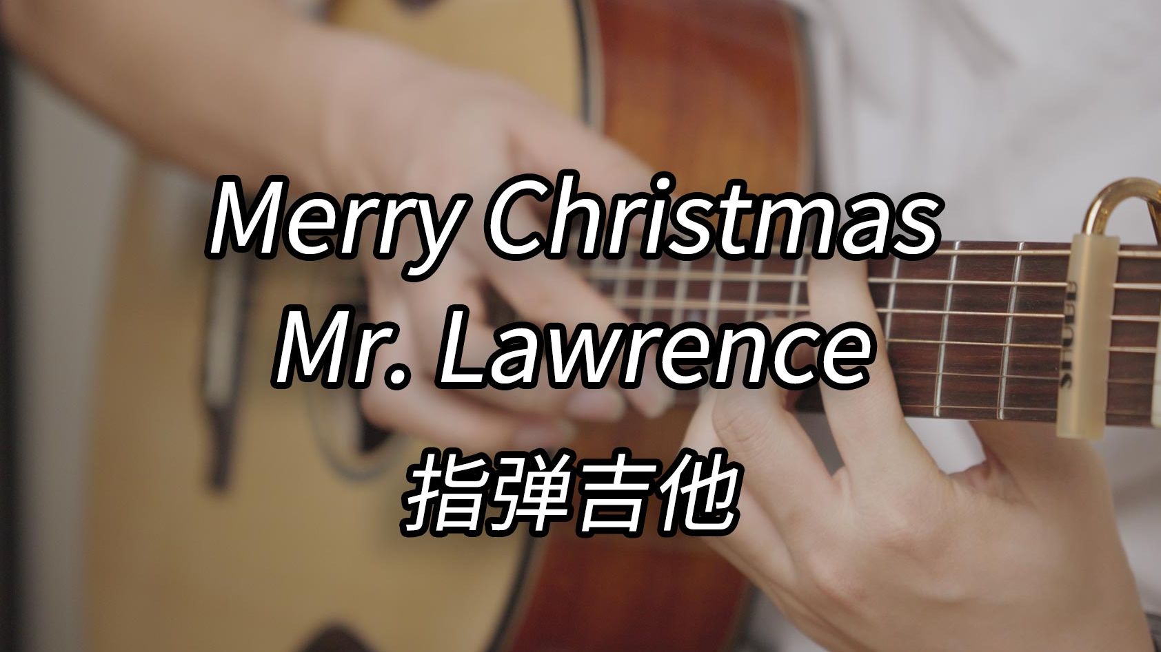 [图]还原超感人钢琴版《Merry Christmas Mr.Lawrence/圣诞快乐劳伦斯先生》坂本龙一