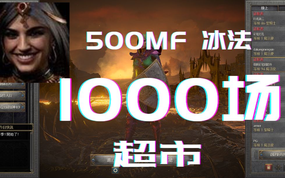 【暗黑2重置版】1000场超市能掉什么?500mf 冰法专家模式刷1000场Bug菠萝的超市掉落总结哔哩哔哩bilibili暗黑破坏神