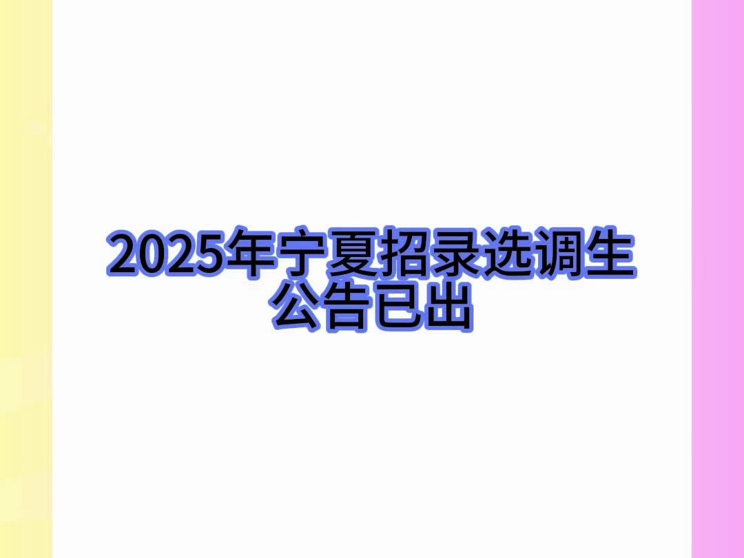 2025年宁夏招录选调生公告哔哩哔哩bilibili