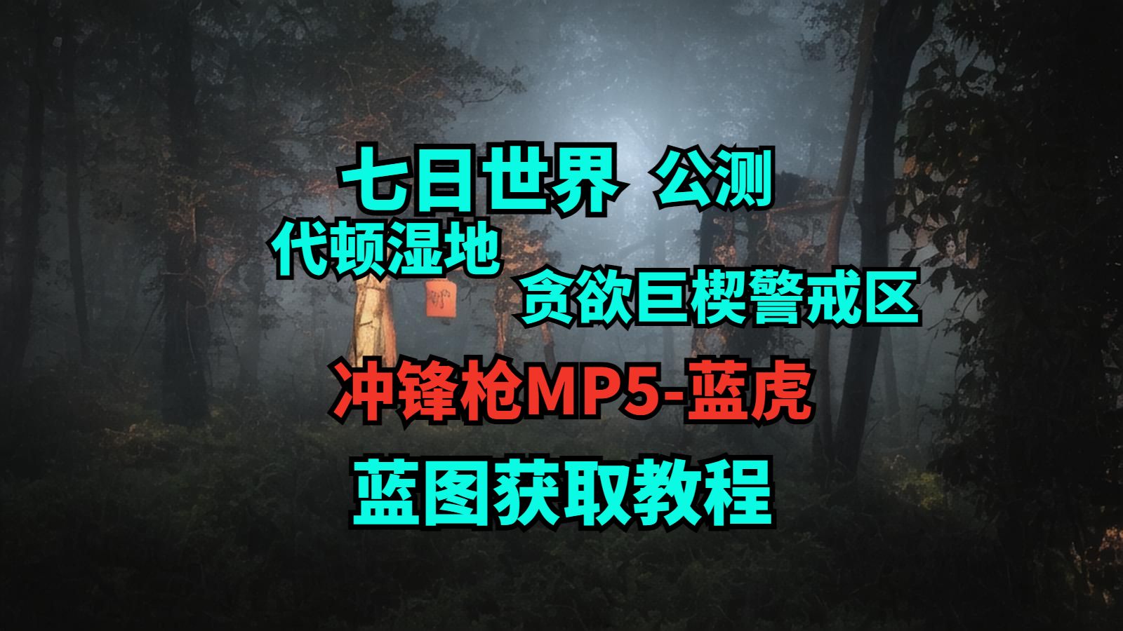 七日世界 贪欲巨楔警戒区 冲锋枪MP5蓝虎 萌新必看网络游戏热门视频