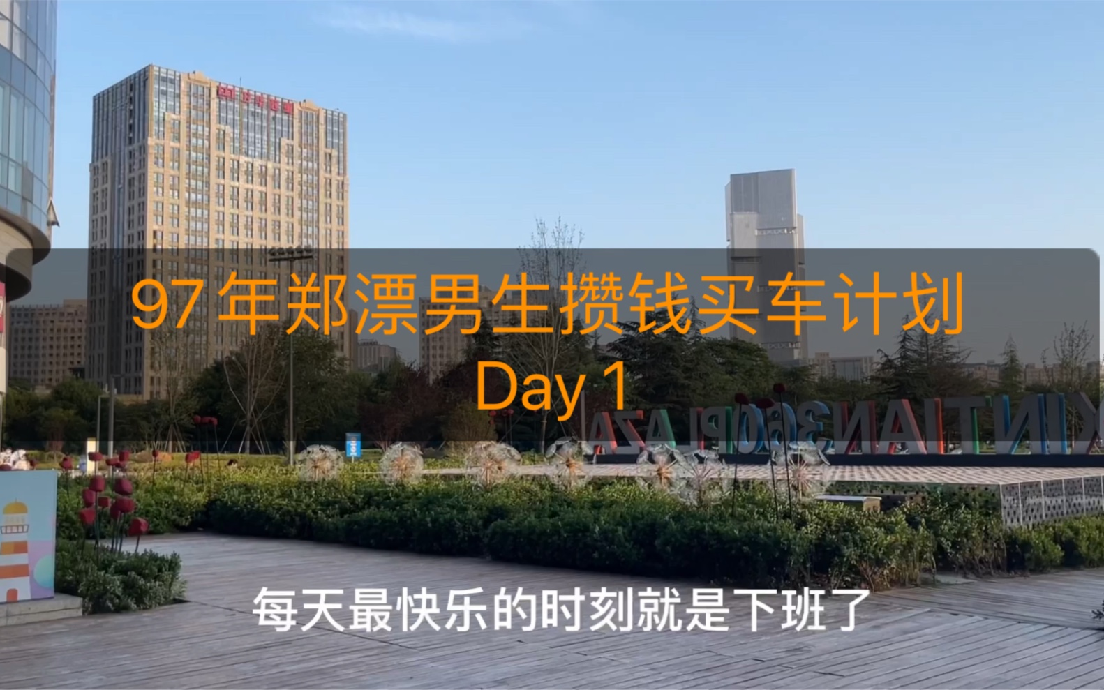 97年郑漂男生攒钱买车计划day1