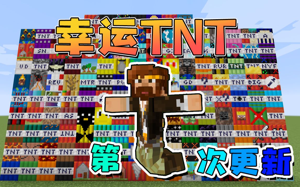 [图]★我的世界★Minecraft《籽岷玩得最开心的TNT模组 第七次更新》