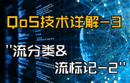 华尔思Chris华为DataComQoS技术详解流分类和流标记2哔哩哔哩bilibili