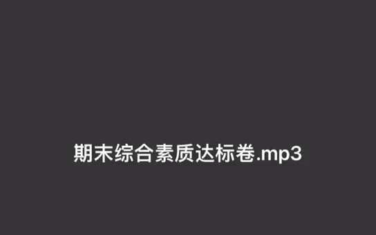 冀教版四年级上册期末听力材料哔哩哔哩bilibili