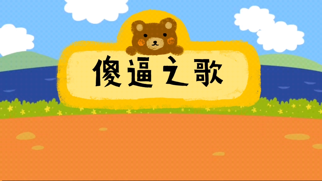 小鳄鱼之歌哔哩哔哩bilibili