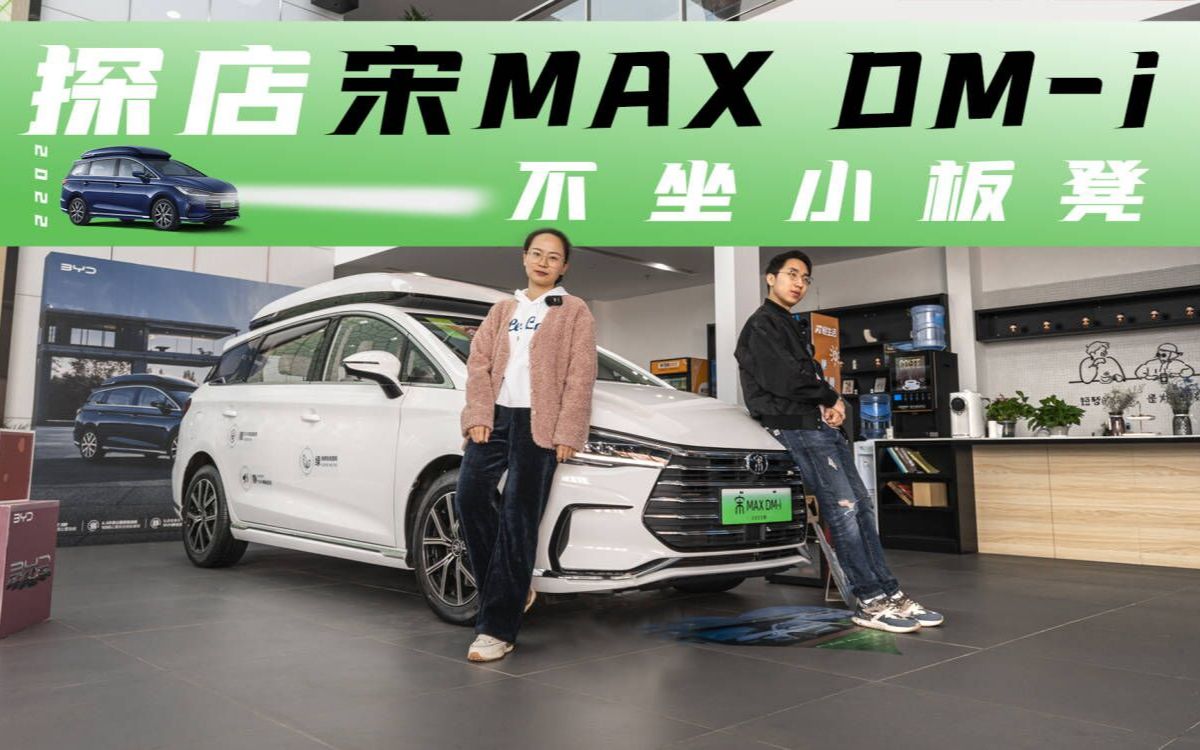 [图]探店宋MAX DM-i：不坐小板凳，第三排宽敞、柔软还独立