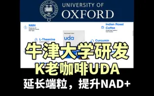 Download Video: 牛津重磅研发：K老咖啡UDA，帮助提升NAD+，延长端粒？