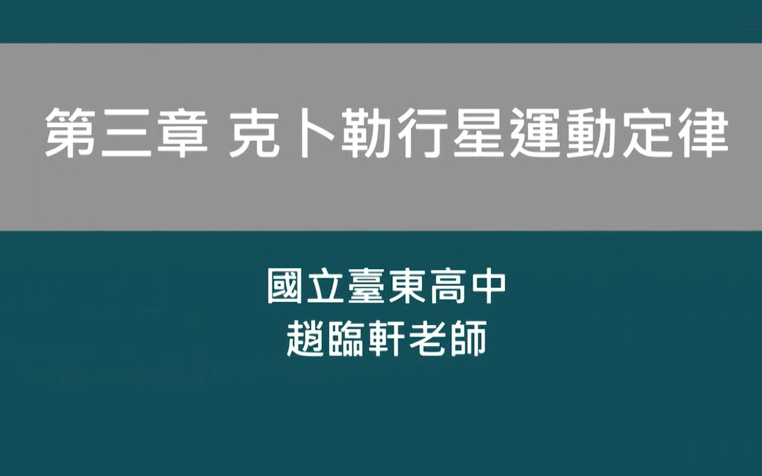 【高中】基础物理(一)开普勒行星运动定律哔哩哔哩bilibili