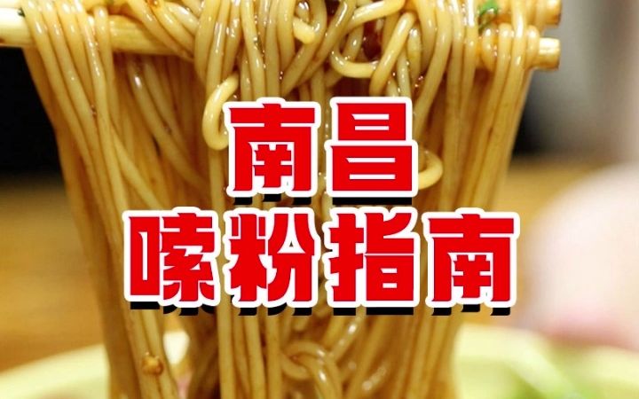 南昌6家本地人推荐的粉店,很多外地人会错过!!!哔哩哔哩bilibili