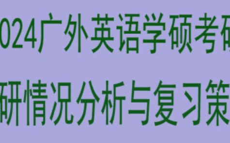 英语学硕MA考研情况分析与备考策略#广外考研参考书经验分享#广外考研初试#24考研#广外考研#广外英语学硕考研#广外考研报录比#广外考研专业课#广外...