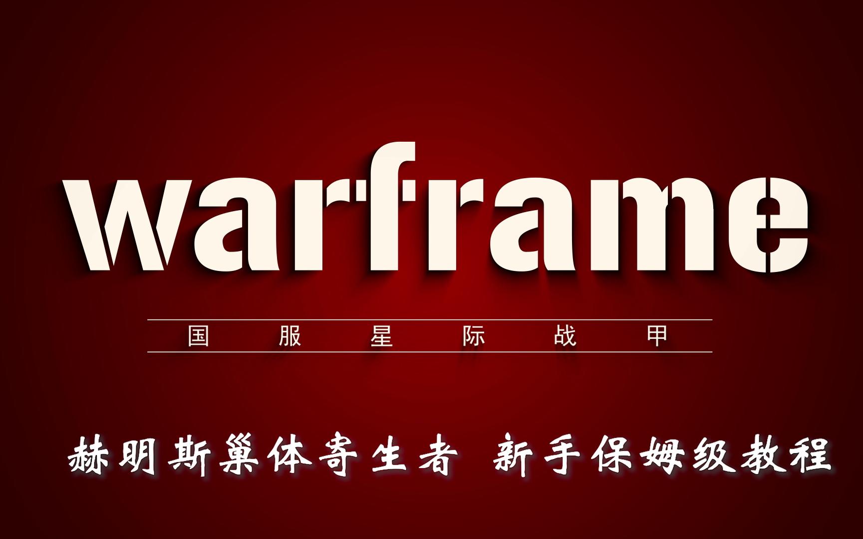 赫明斯巢体寄生者 大嘴 保姆级教程网络游戏热门视频