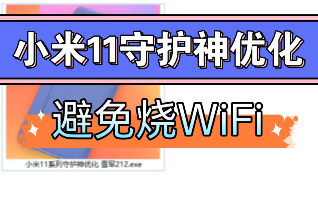 全网首发!小米11守护神优化,避免烧WiFi!无需root!拯救MIUI!哔哩哔哩bilibili