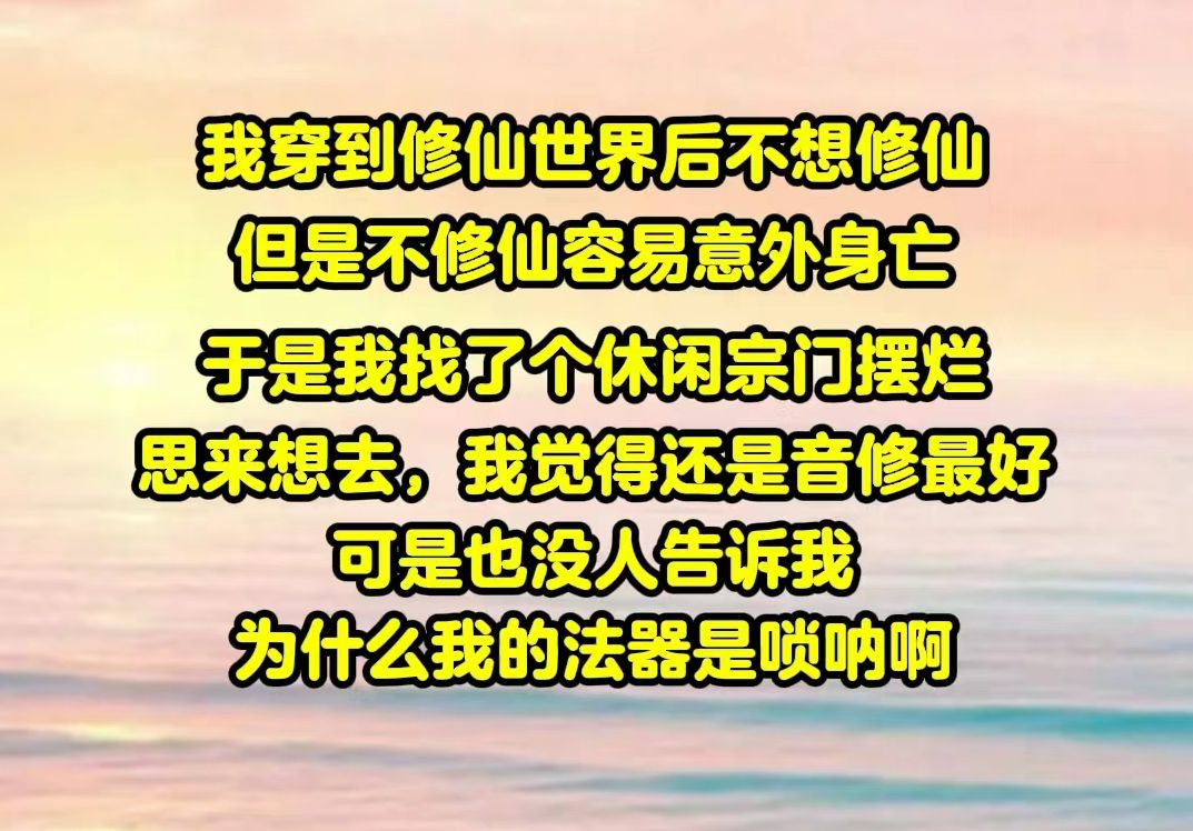 [图]【半糖音音】穿到修仙世界后，我不想修仙，但是不修仙容易意外死亡。为了保命，我选择了最清闲的音修，谁知，我的法器竟是唢呐