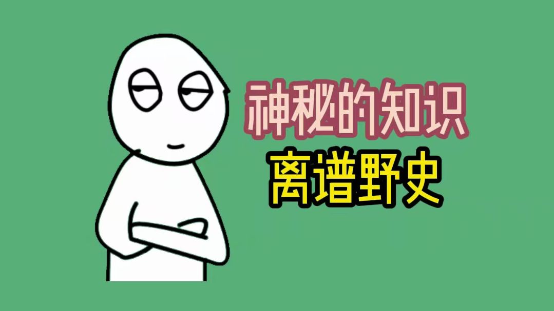 [图]你听说过哪些奇葩野史？