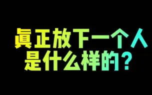 Download Video: 正在放下一个人是什么样的？