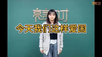 Download Video: 今天我们这样爱国 示范