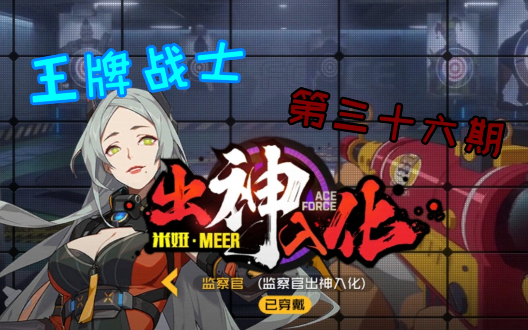 【王牌战士】米娅的出神入化(第三十六期)