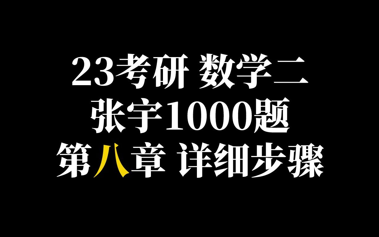 2023考研數學二張宇1000題逐題詳細過程(第八章)(已完結