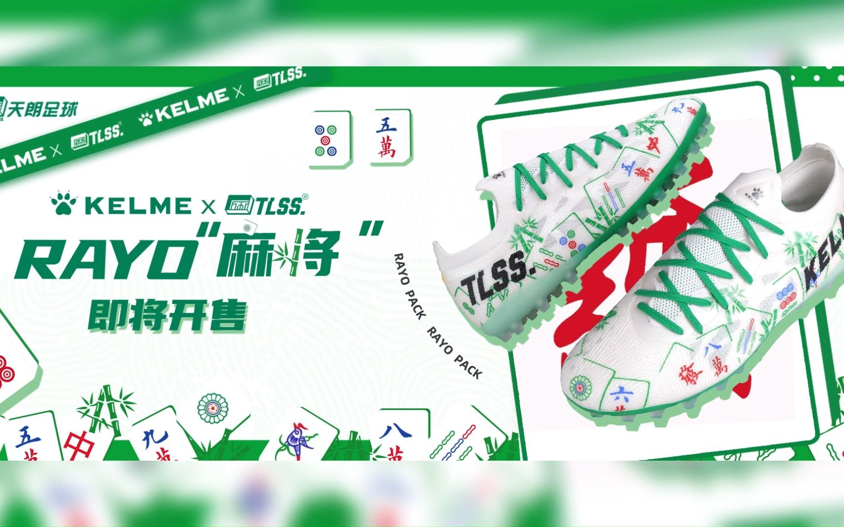 专业喂饼,还得是你! KELME x TLSS 联名款 RAYO MAHJONG 国粹配色 11月10日晚8点 准时上架哔哩哔哩bilibili