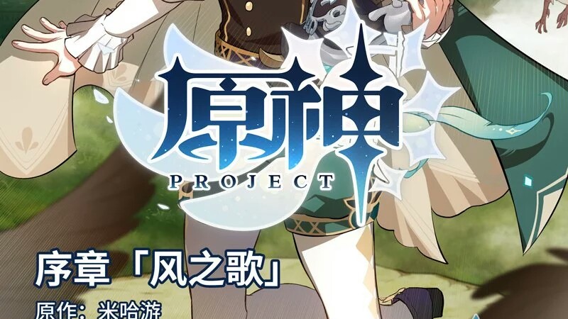 [图]【原神project】米哈游新作?下一步作品不再使用崩坏IP了?一起来看看原神project吧