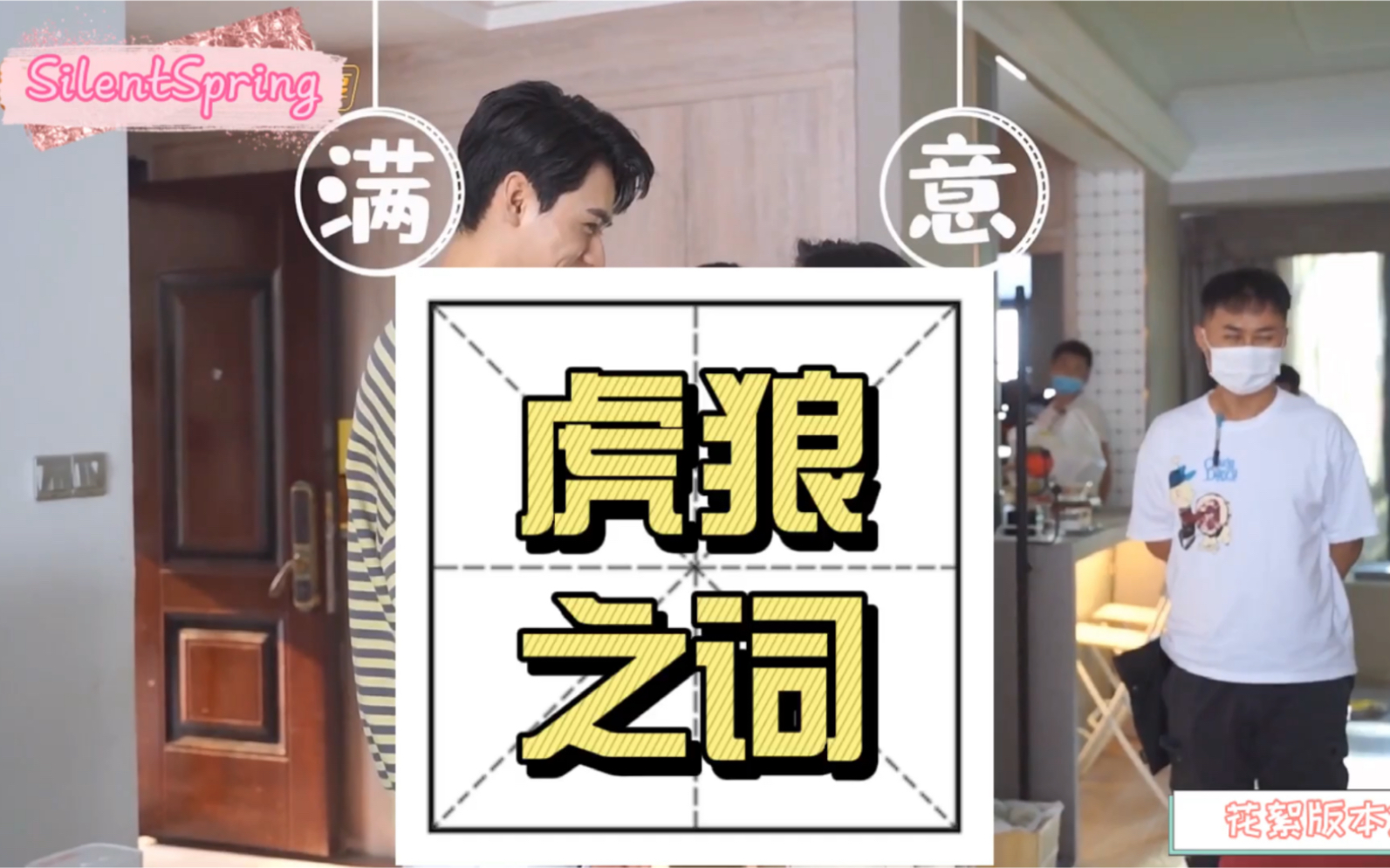 周雨彤龚俊花絮从结婚开始恋爱最虎狼之词的片段