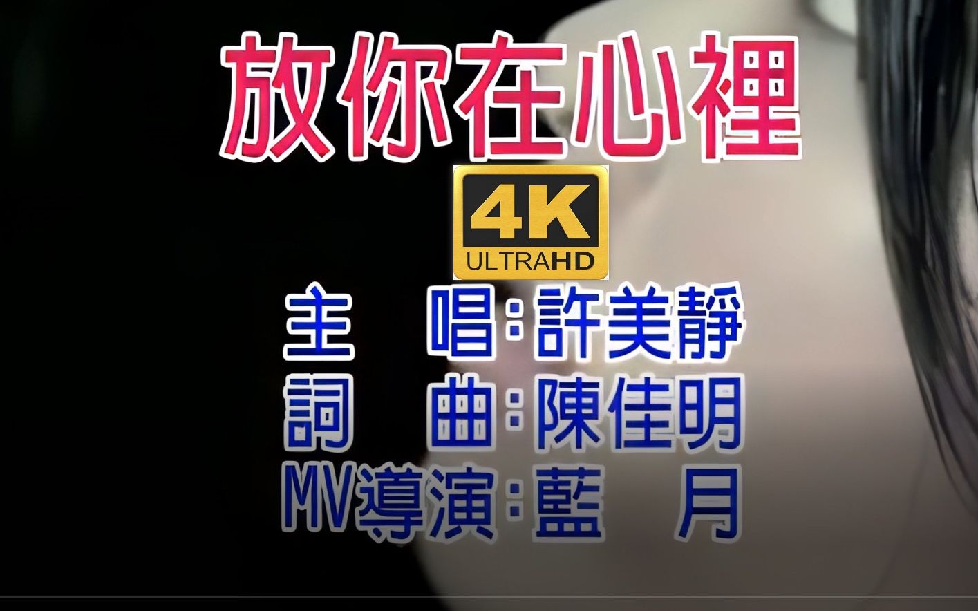 许美静 放你在心里 MV 4K 2160P AI修复 KTV繁体歌词版本 经典怀旧音乐哔哩哔哩bilibili