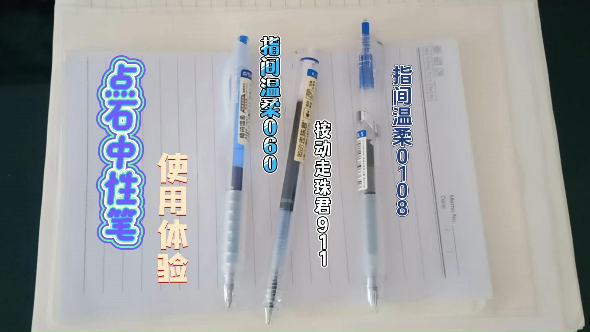 点石按动走珠笔,按动中性笔推荐,首次使用体验感受如何?