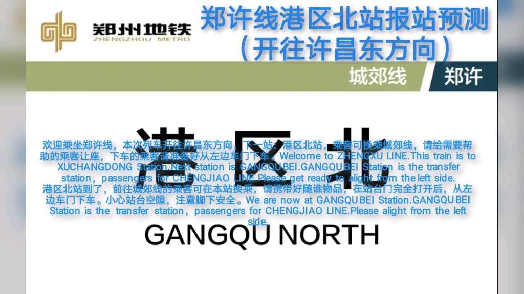 【郑州地铁+许昌轨道】郑许线全程报站预测(开往许昌东方向)哔哩哔哩bilibili