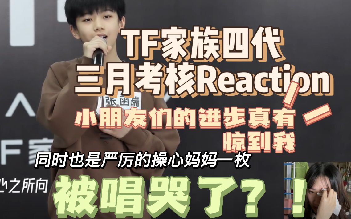 TF家族四代<3月考核实录> Reaction |一位跟老师有点共脑的严慈并重的妈妈| 蛮多小朋友都有很大进步哔哩哔哩bilibili