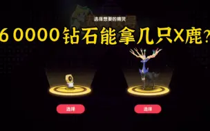 Download Video: 口袋觉醒 扭蛋机首次加入X鹿，神兽返厂6万钻石能拿几只？