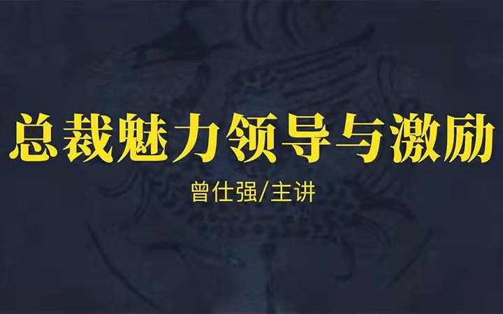 [图]曾仕强-【管理】｜领导篇-【总裁魅力领导与激励】2集