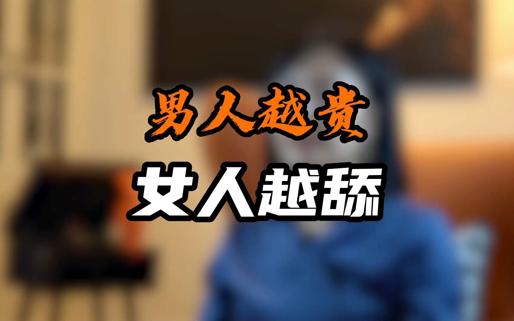 男人越贵 女人越舔哔哩哔哩bilibili