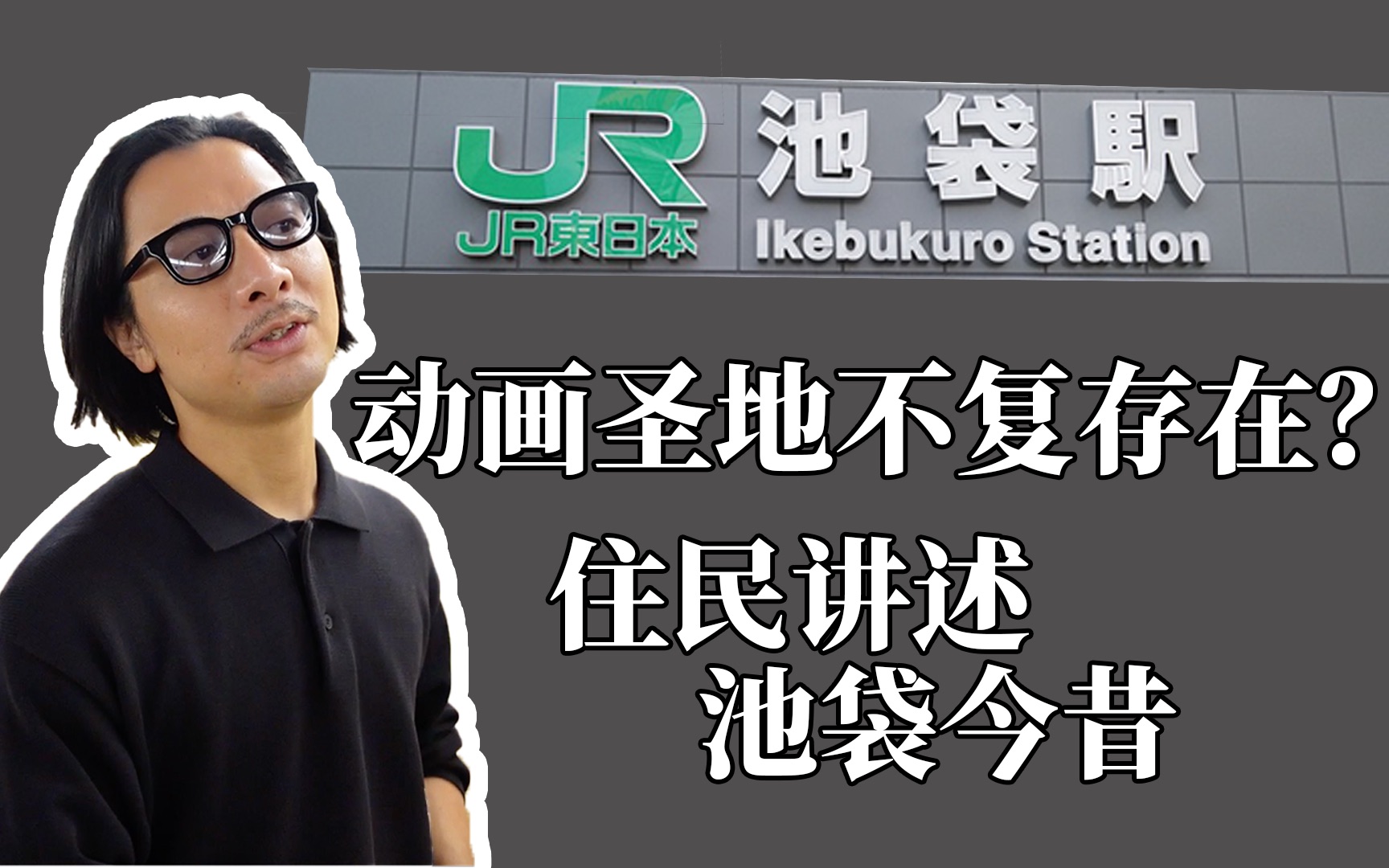 【日本深发现】池袋竟已不是动画中的池袋QAQ 无头骑士异闻录/池袋西口公园圣地巡礼!哔哩哔哩bilibili