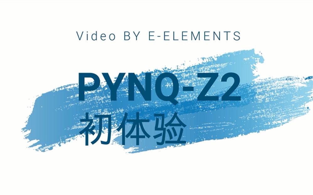 PYNQ初体验哔哩哔哩bilibili