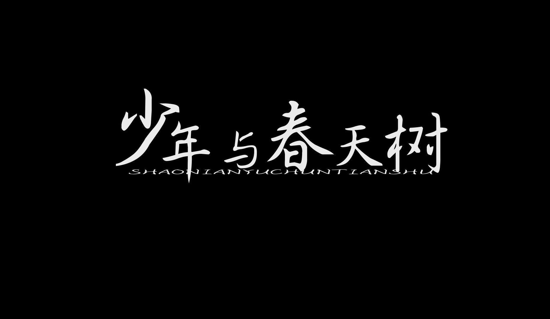 [图]【河图】少年与春天树 | 1964年，我收到了一封三十年前的信