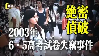 绝密侦破——2003年高考试卷失窃事件