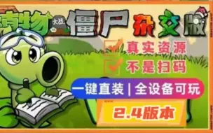 Download Video: 【植物大战僵尸杂交版V2.4版本】最新安装下载保姆级，手机触屏版+苹果+安卓+电脑+修改工具游戏分辨率扩充，UI界面翻新，卡槽数量提升至16，感谢潜艇伟伟迷作者