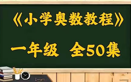 [图]【一年级奥数教程】1-6年级全套视频 小学数学培优提升学习