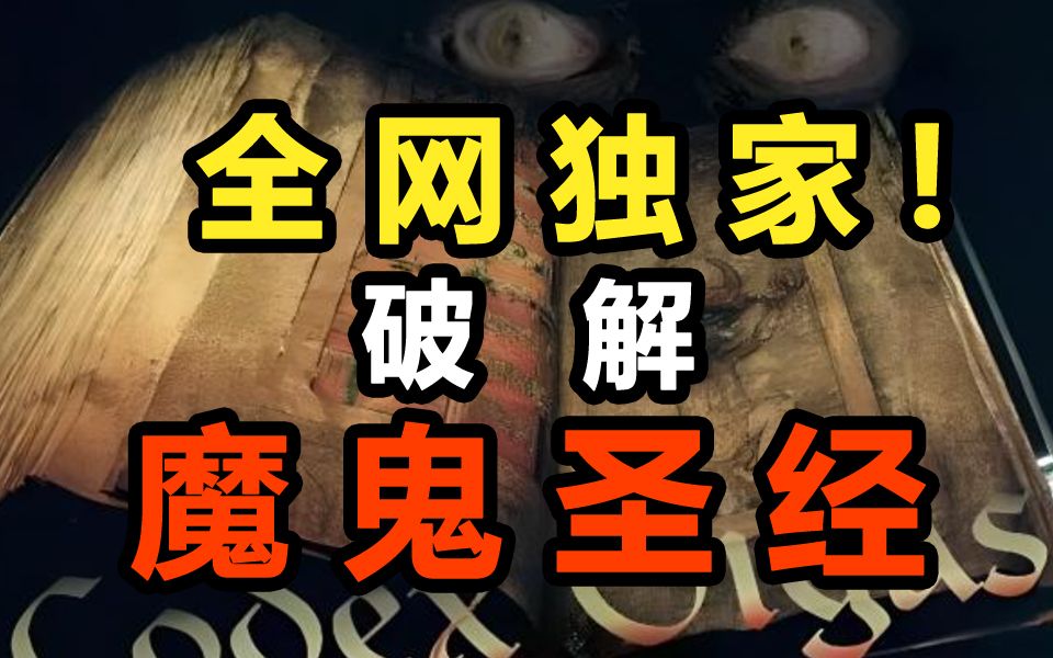 万字破解,魔鬼圣经!一本人类文学古籍史上最大的未解之谜在此终结!从魔鬼画像到字体排版再到墨迹风,全网独家!所有的谜团一次性破案!哔哩哔哩...