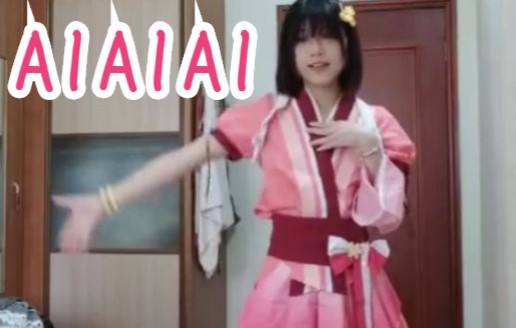 【早雾】AIAIAIKizunaAI Dance ver. 【踊ってみた】哔哩哔哩bilibili