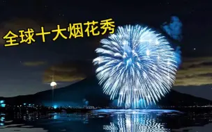 Download Video: 世界十大烟花秀（请你排名）