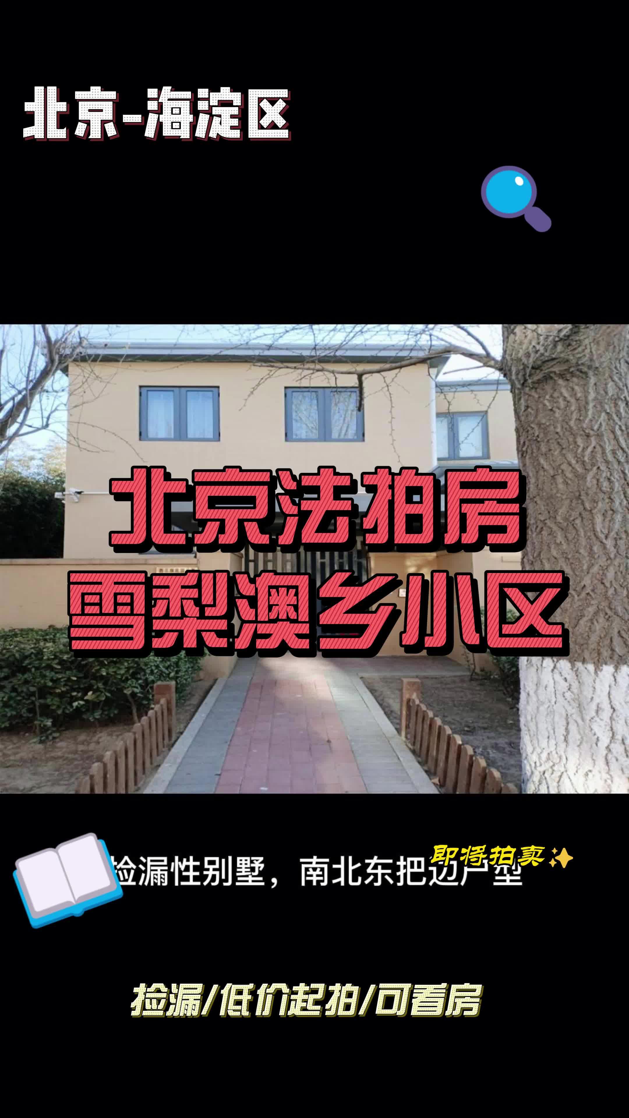 北京法拍房雪梨澳乡小区——即将拍卖哔哩哔哩bilibili