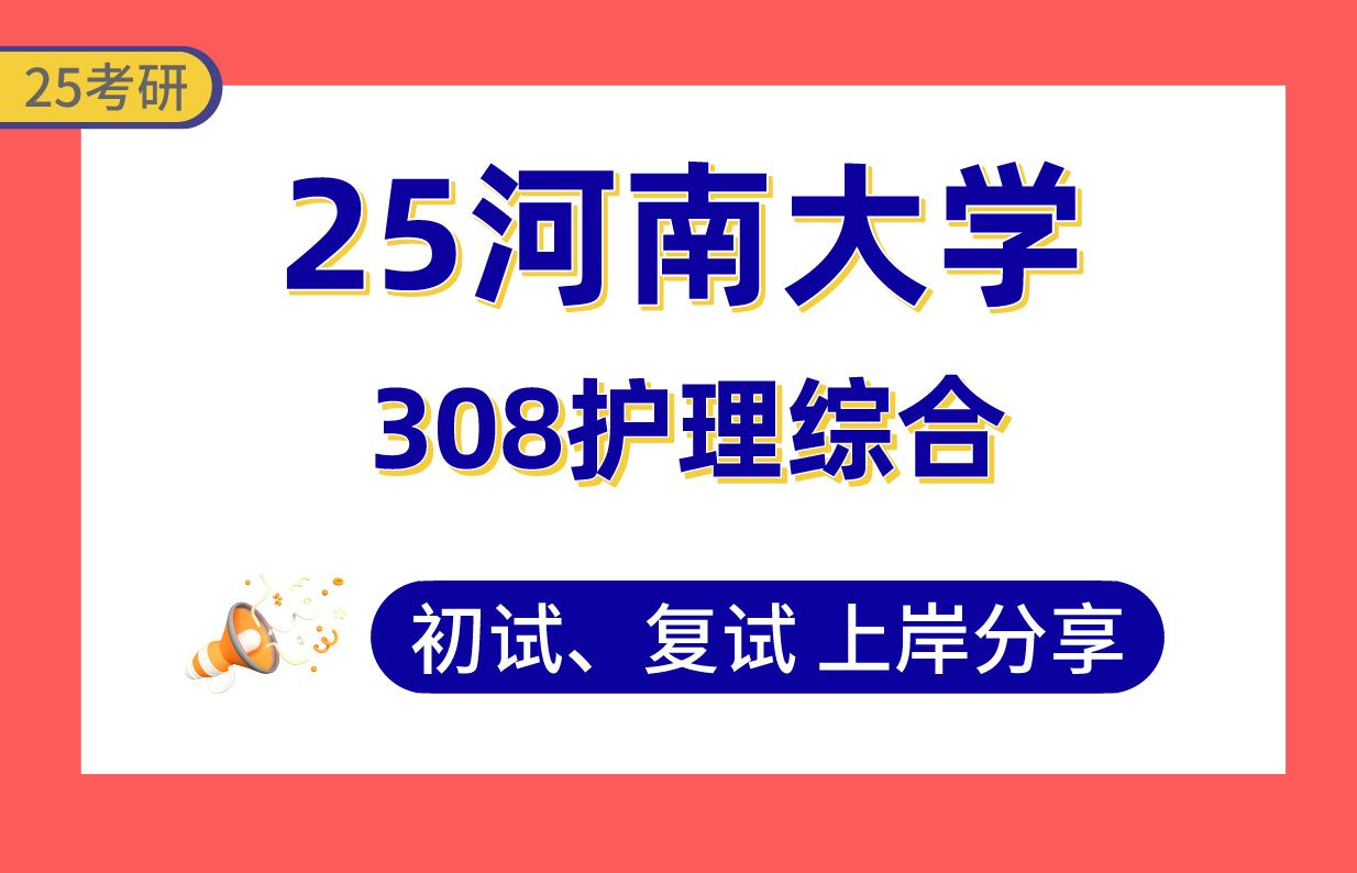 [图]【25河南大学考研】345+护理学上岸学姐初复试经验分享-308护理综合真题讲解#河南大学护理学/护理（老年护理/成年护理/护理管理/社区护理）考研