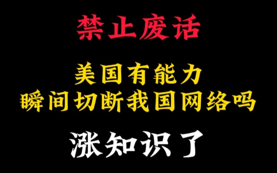 众所周知我国互联网很强大,那么美国有能力瞬间切断我国网络吗哔哩哔哩bilibili