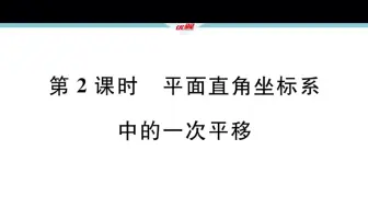北师大版八年级下册数学第三章 3.1.2平面直角坐标系中的一次平移