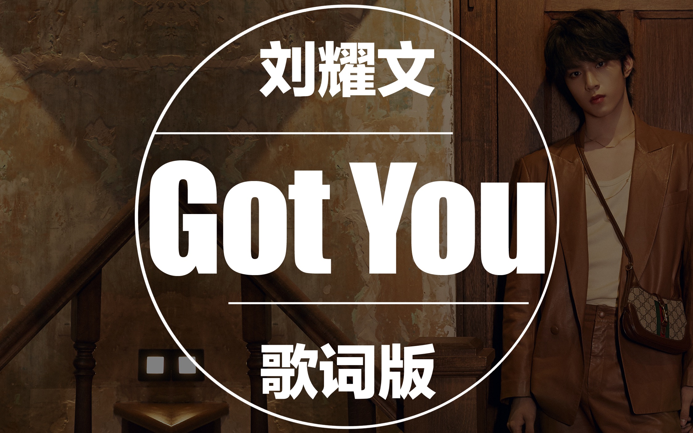 [图]刘耀文 - Got You【动态歌词/Lyrics Video】