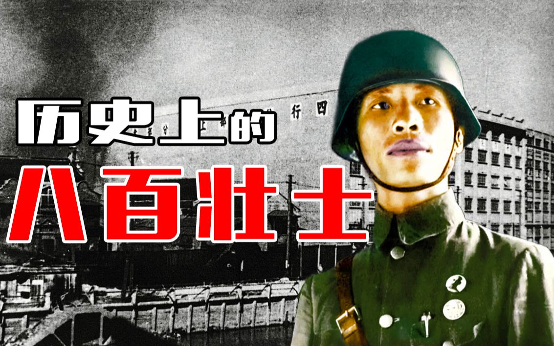 抛开《八佰》滤镜,真正的四行仓库保卫战是什么样的?【乌鸦校尉】